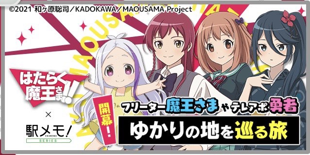 はたらく魔王さま！！コラボイベント