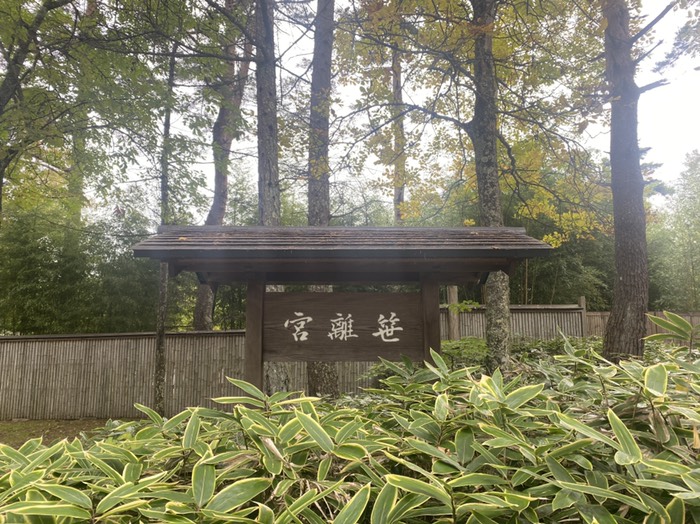 笹離宮　植物園