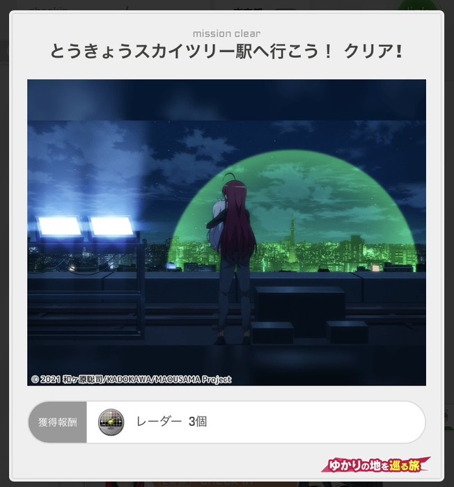 とうきょうスカイツリー駅へ行こう！クリア！