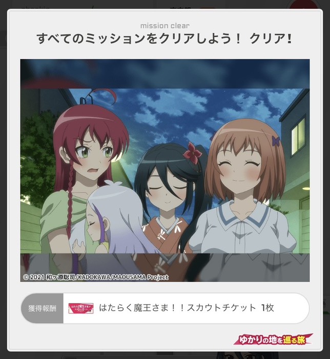 すべてのミッションをクリア！