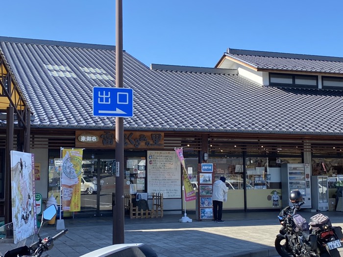 道の駅雷電くるみの里