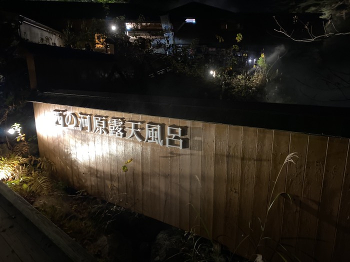 西の河原露天風呂