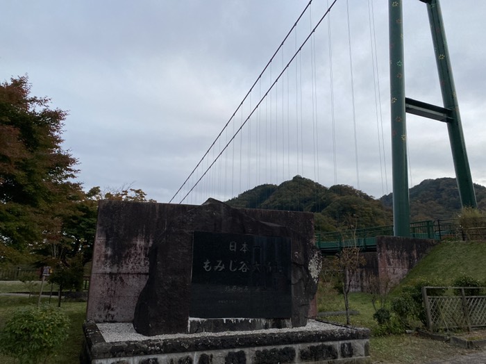 もみじ谷大吊橋