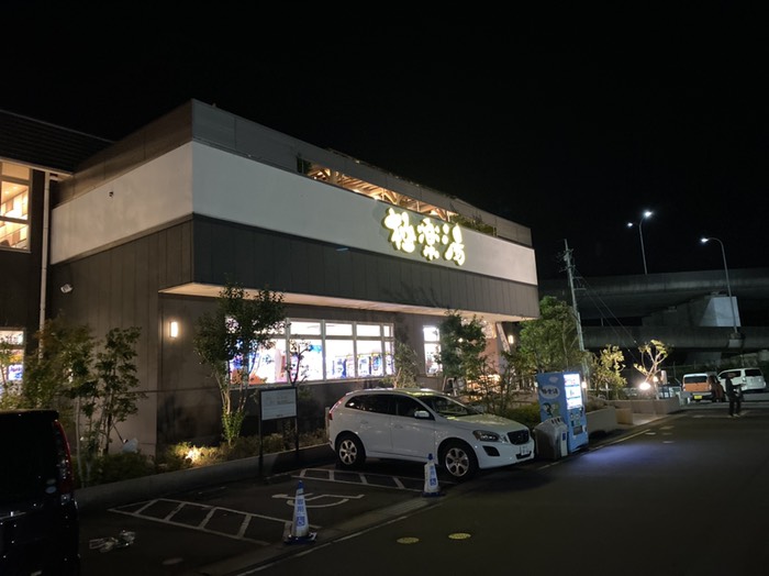 極楽湯　水戸店