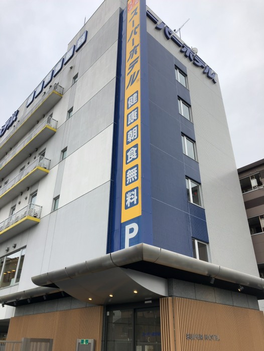 スーパーホテルでした