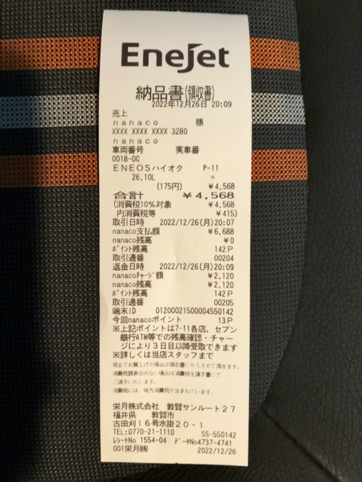 クジで1等が当たって2円引/Lになりました