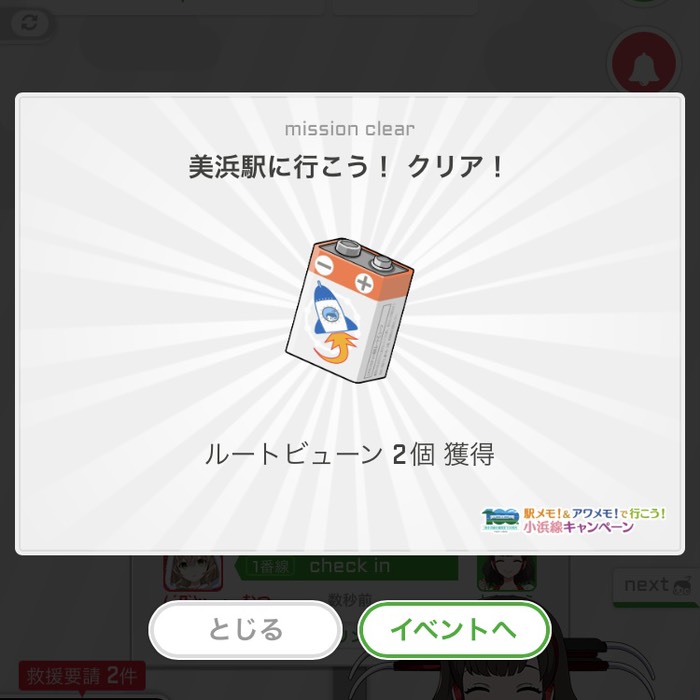 美浜駅に行こう！クリア！