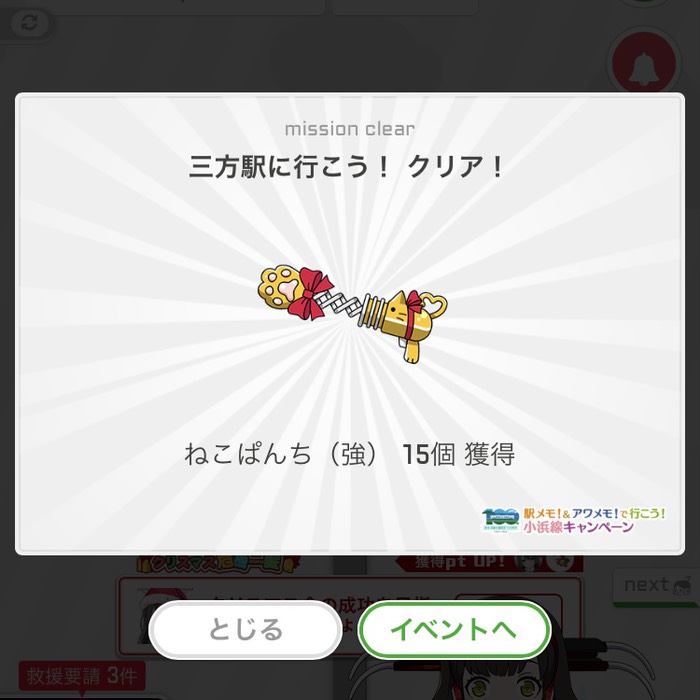 三方駅に行こう！クリア！