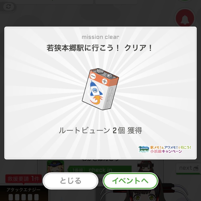 若狭本郷駅に行こう！クリア！