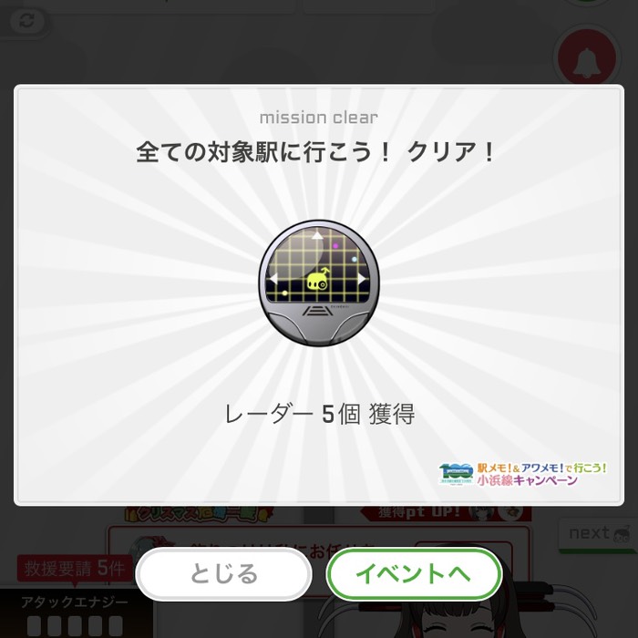 全ての対象駅に行こう！クリア！