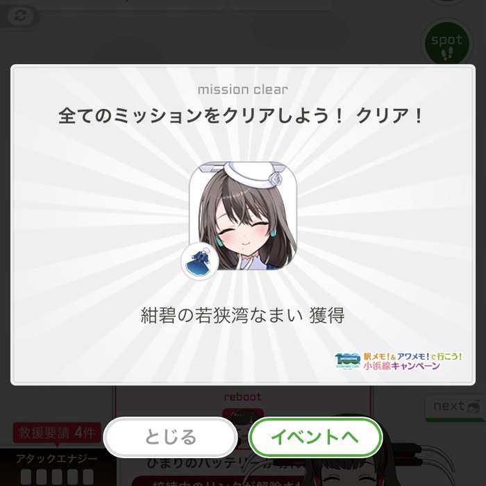 全てのミッションをクリア！