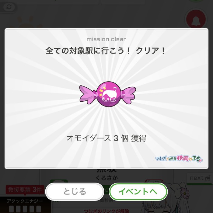 全ての対象駅に行こう！クリア！