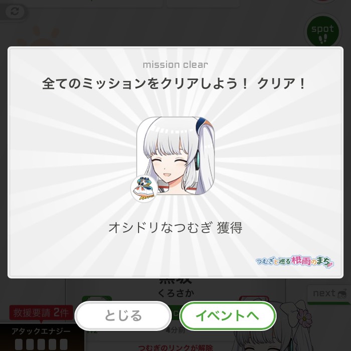 全てのミッションをクリア！