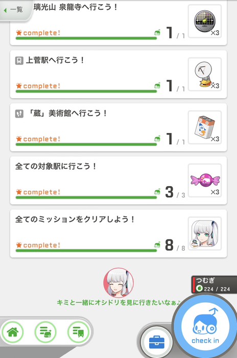 ミッションコンプリート！