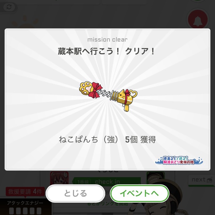 蔵本駅へ行こう！クリア！