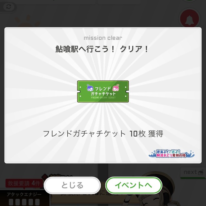 鮎喰駅へ行こう！クリア！