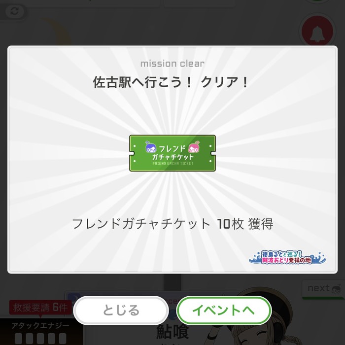佐古駅へ行こう！クリア！