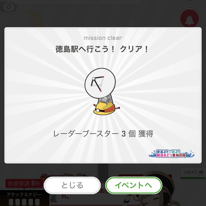 徳島駅へ行こう！クリア！