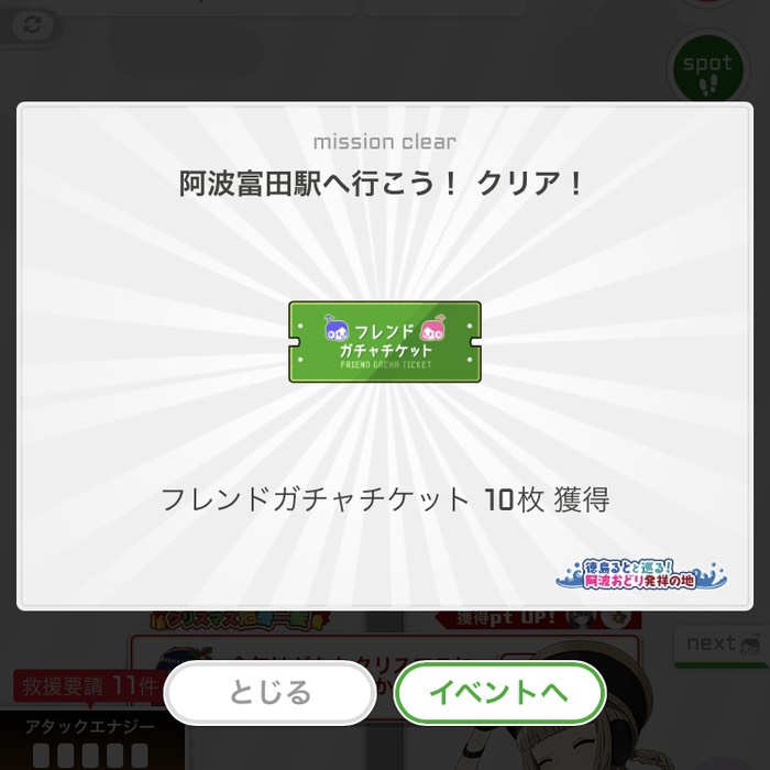 阿波富田駅へ行こう！クリア！