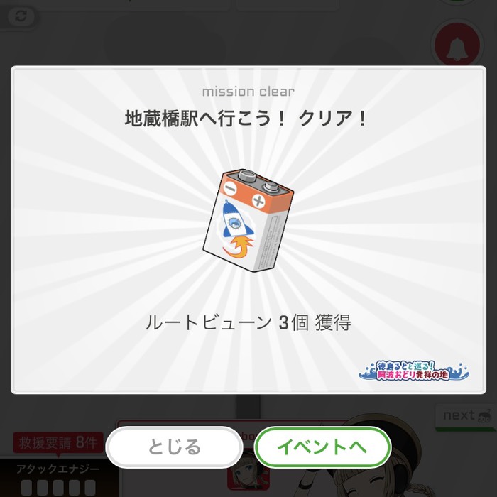 地蔵橋駅へ行こう！クリア！