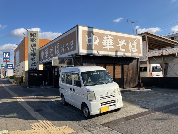 和歌山中華そば 楠本屋さん