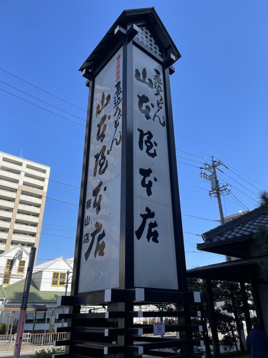 山本屋本店　ランチ