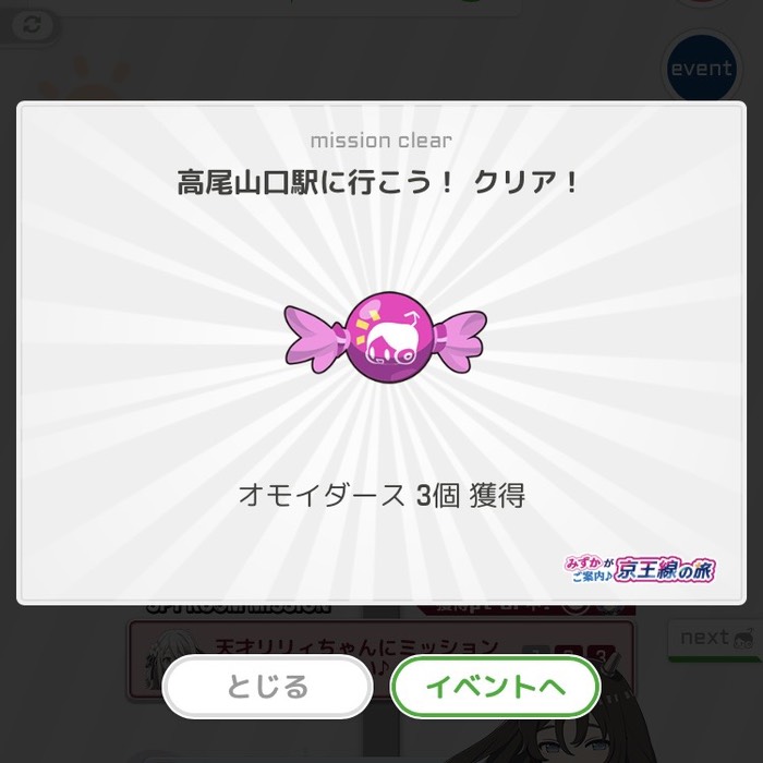 高尾山口駅に行こう！クリア！