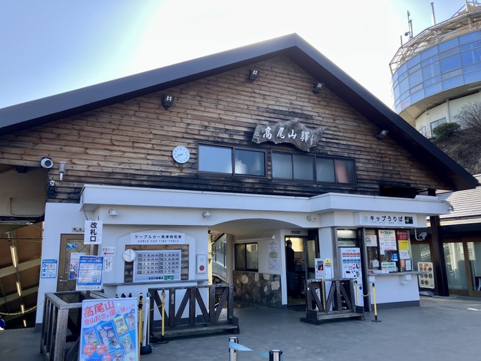 高尾山駅