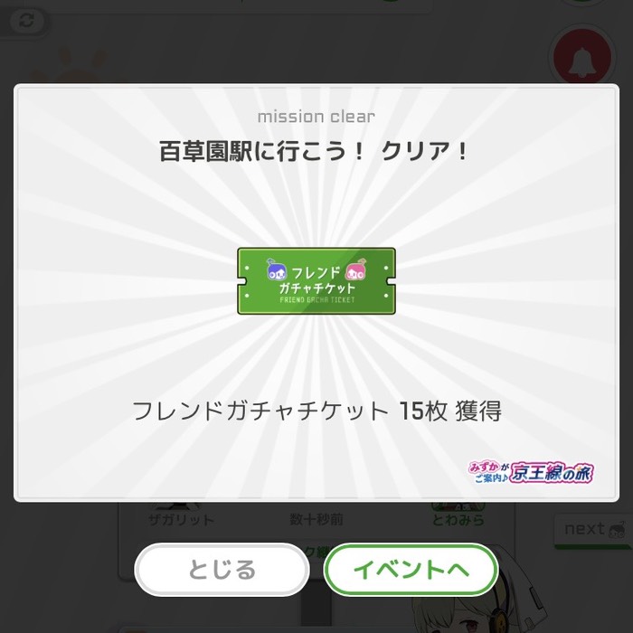 百草園駅に行こう！クリア！
