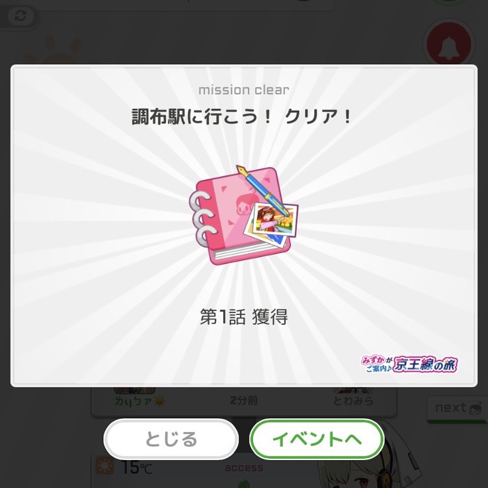 調布駅に行こう！クリア！