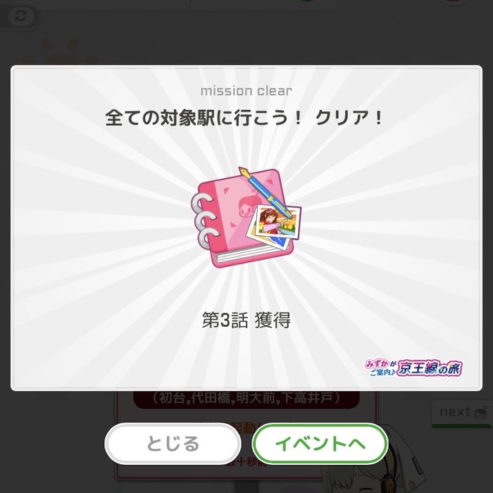 全ての対象駅に行こう！クリア！