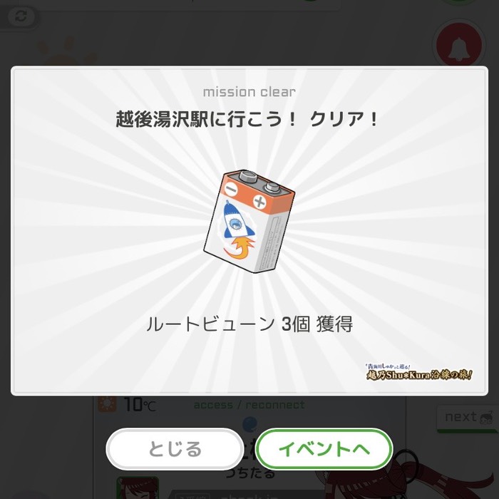 越後湯沢駅に行こう！クリア！