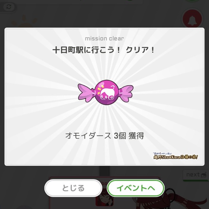 十日町駅に行こう！クリア！