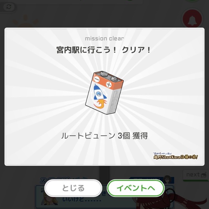 宮内駅に行こう！クリア！