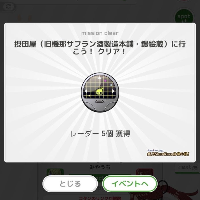 摂田屋に行こう！クリア！