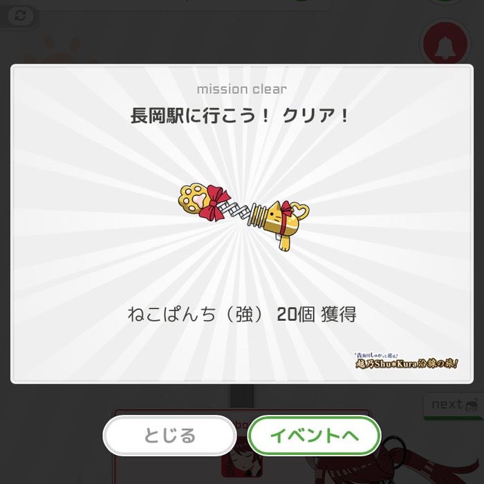 長岡駅に行こう！クリア！