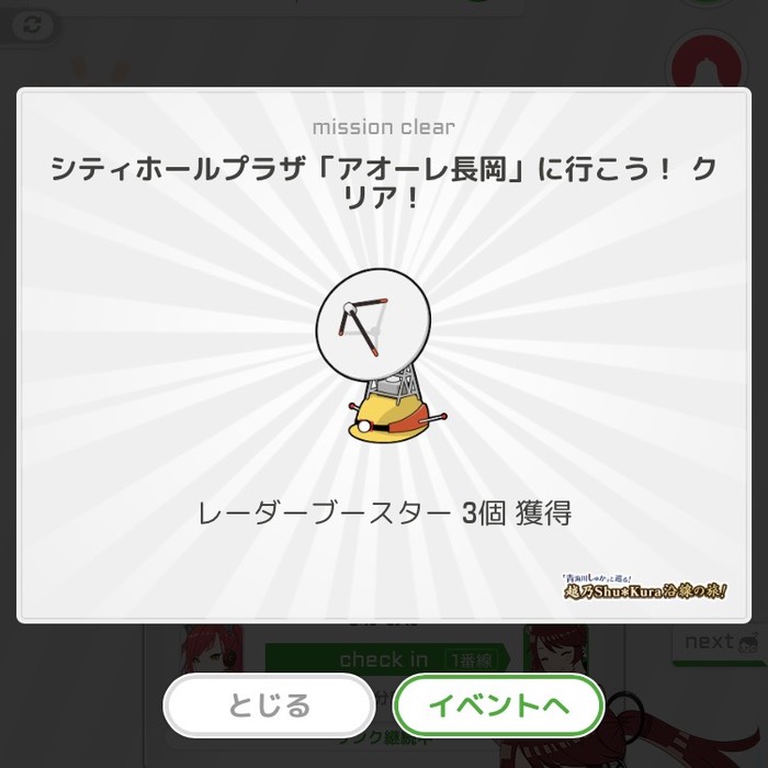 「アオーレ長岡」に行こう！クリア！