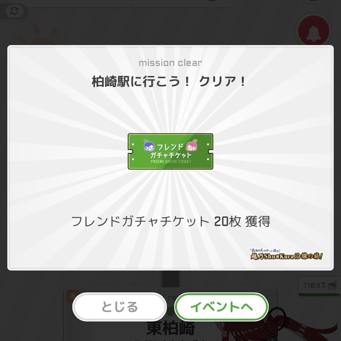 柏崎駅に行こう！クリア！