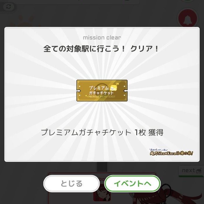 全ての対象駅に行こう！クリア！