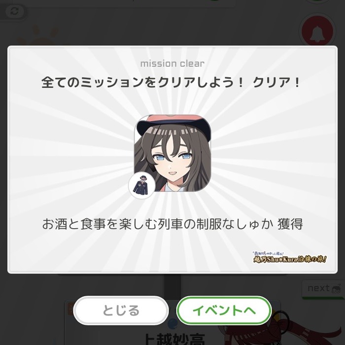 全てのミッションをクリア！