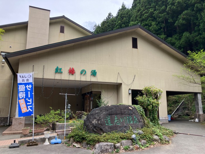 道志川温泉 紅椿の湯