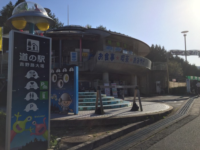 道の駅 吉野路大塔