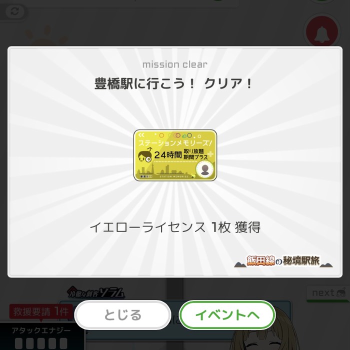 豊橋駅に行こう！クリア！