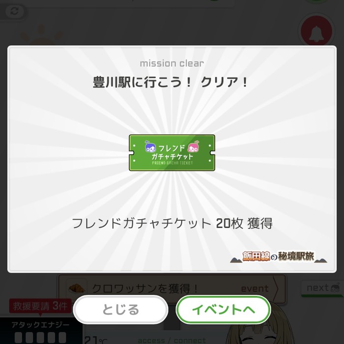 豊川駅に行こう！クリア！