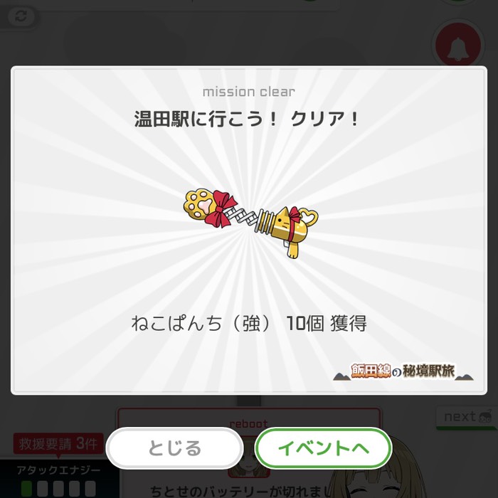 温田駅に行こう！クリア！