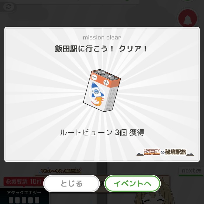 飯田駅にいこう！クリア！