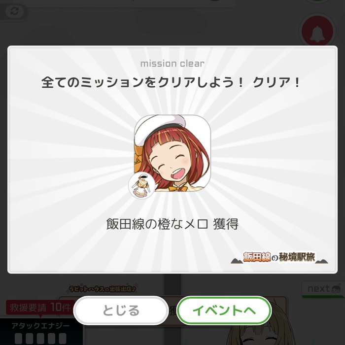 全てのミッションをクリアしよう！クリア！