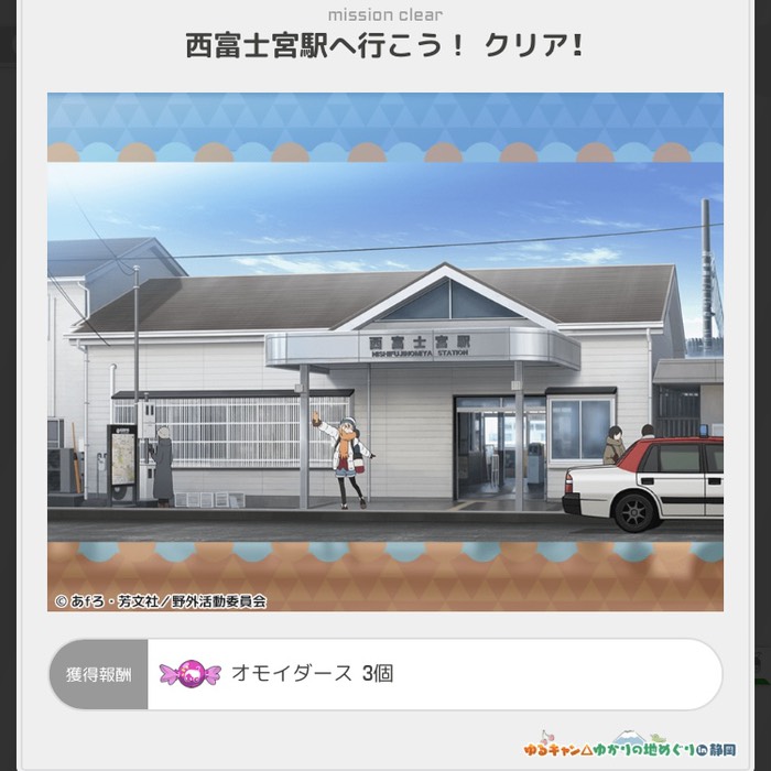 西富士宮駅へ行こう！クリア！