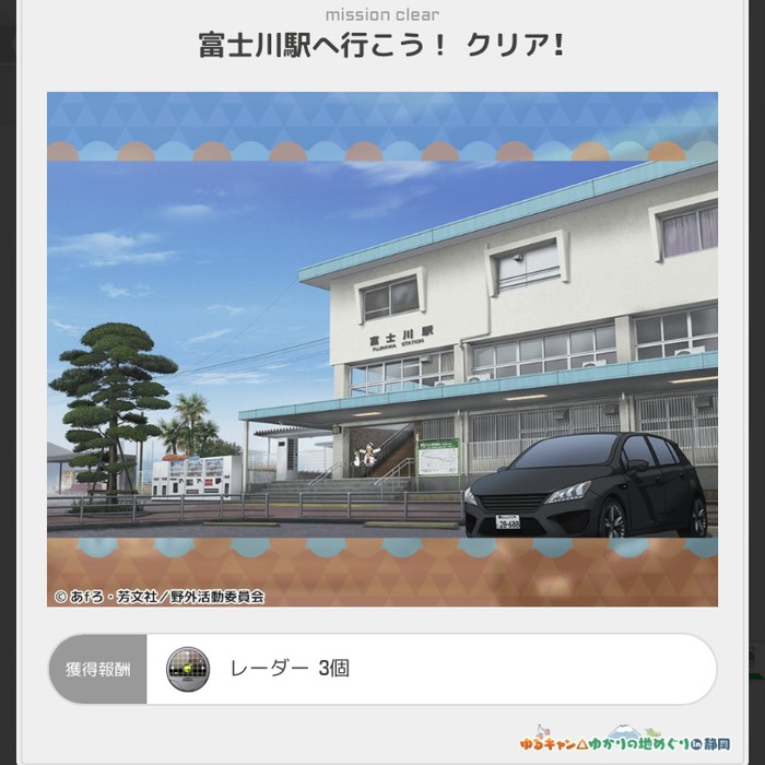 富士川駅へ行こう！クリア！