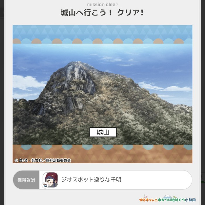 城山へ行こう！クリア！